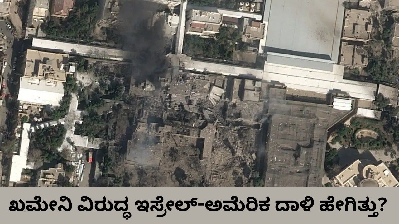 Iran Israel War: ಇರಾನ್‌ ಸುಪ್ರೀಂ ನಾಯಕ ಖಮೇನಿಯನ್ನು ಇಸ್ರೇಲ್‌-ಅಮೆರಿಕ ಸೇನೆ ಹೊಡೆದುರುಳಿಸಿದ್ದು ಹೇಗೆ?