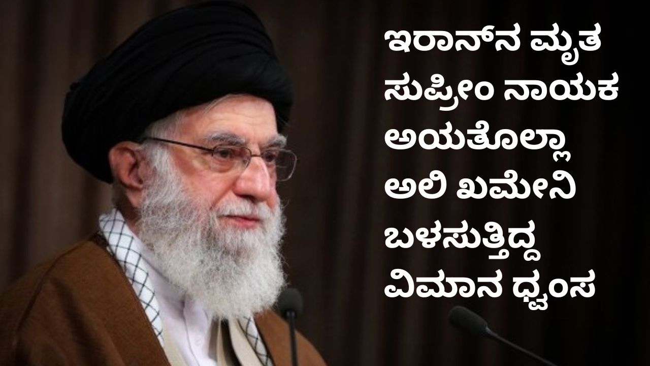 ಅಯತೊಲ್ಲಾ ಅಲಿ ಖಮೇನಿಯ ವಿಮಾನ ಧ್ವಂಸಗೊಳಿಸಿದ ಇಸ್ರೇಲ್‌