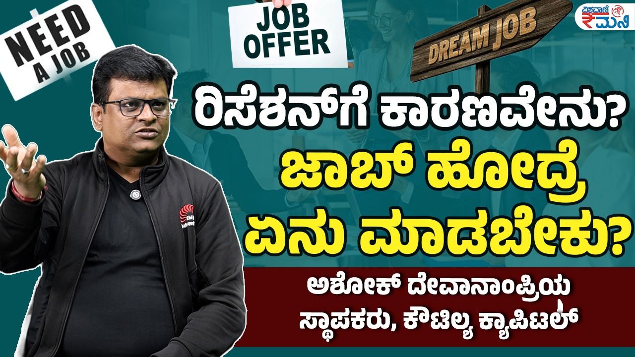 ಉದ್ಯೋಗ ಕಳೆದುಕೊಂಡಾಗ ಏನು ಮಾಡಬೇಕು?