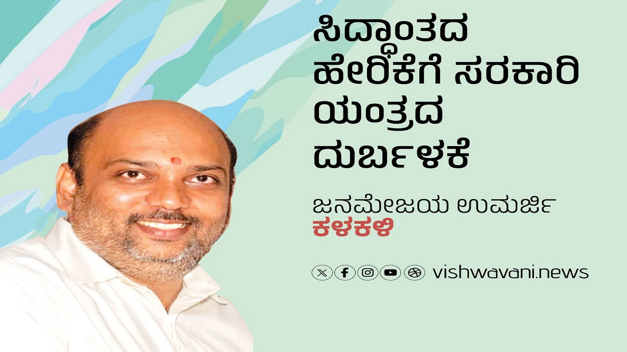 Janamejaya Umarji Column: ಸಿದ್ಧಾಂತದ ಹೇರಿಕೆಗೆ ಸರಕಾರಿ ಯಂತ್ರದ ದುರ್ಬಳಕೆ