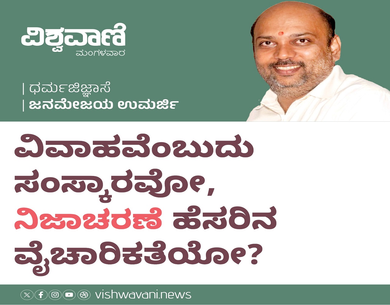 ವಿವಾಹವೆಂಬುದು ಸಂಸ್ಕಾರವೋ, ʼನಿಜಾಚರಣೆʼ ಹೆಸರಿನ ವೈಚಾರಿಕತೆಯೋ ?