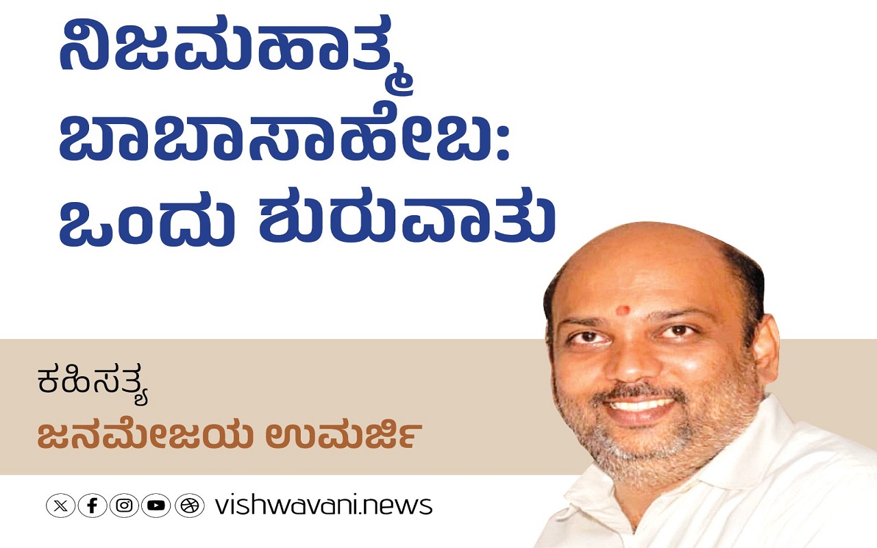 ನಿಜಮಹಾತ್ಮ ಬಾಬಾಸಾಹೇಬ: ಒಂದು ಶುರುವಾತು