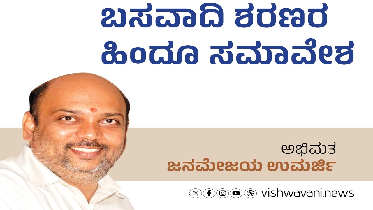 Janamejaya Umarji Column: ಬಸವಾದಿ ಶರಣರ ಹಿಂದೂ ಸಮಾವೇಶ