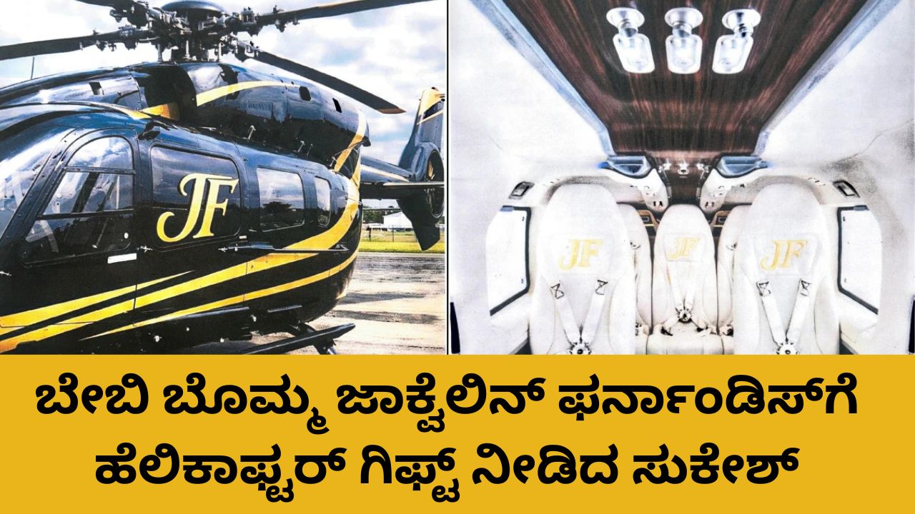 ಜಾಕ್ವೆಲಿನ್‌ ಫರ್ನಾಂಡಿಸ್‌ಗೆ ಹೆಲಿಕಾಫ್ಟರ್‌ ಗಿಫ್ಟ್‌ ನೀಡಿದ ಸುಕೇಶ್‌