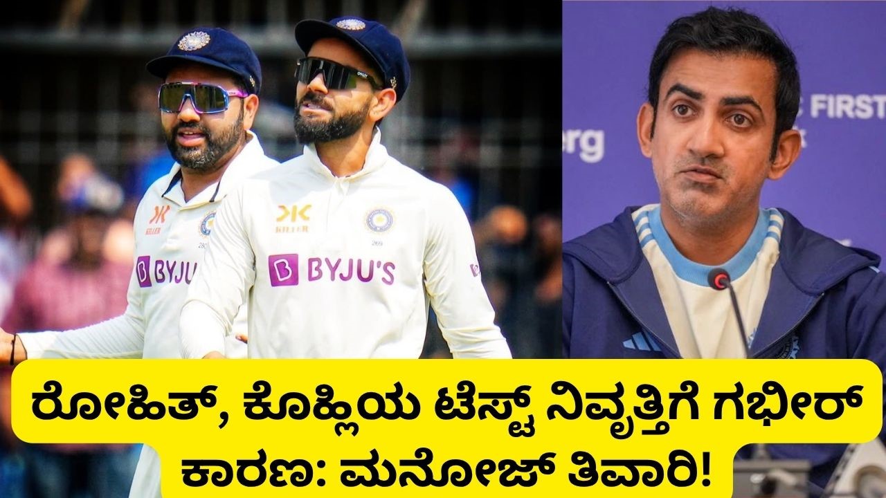 ಕೊಹ್ಲಿ, ರೋಹಿತ್‌ ಟೆಸ್ಟ್‌ ನಿವೃತ್ತಿಗೆ ಗಂಭೀರ್‌ ಕಾರಣ: ಮನೋಜ್‌ ತಿವಾರಿ!