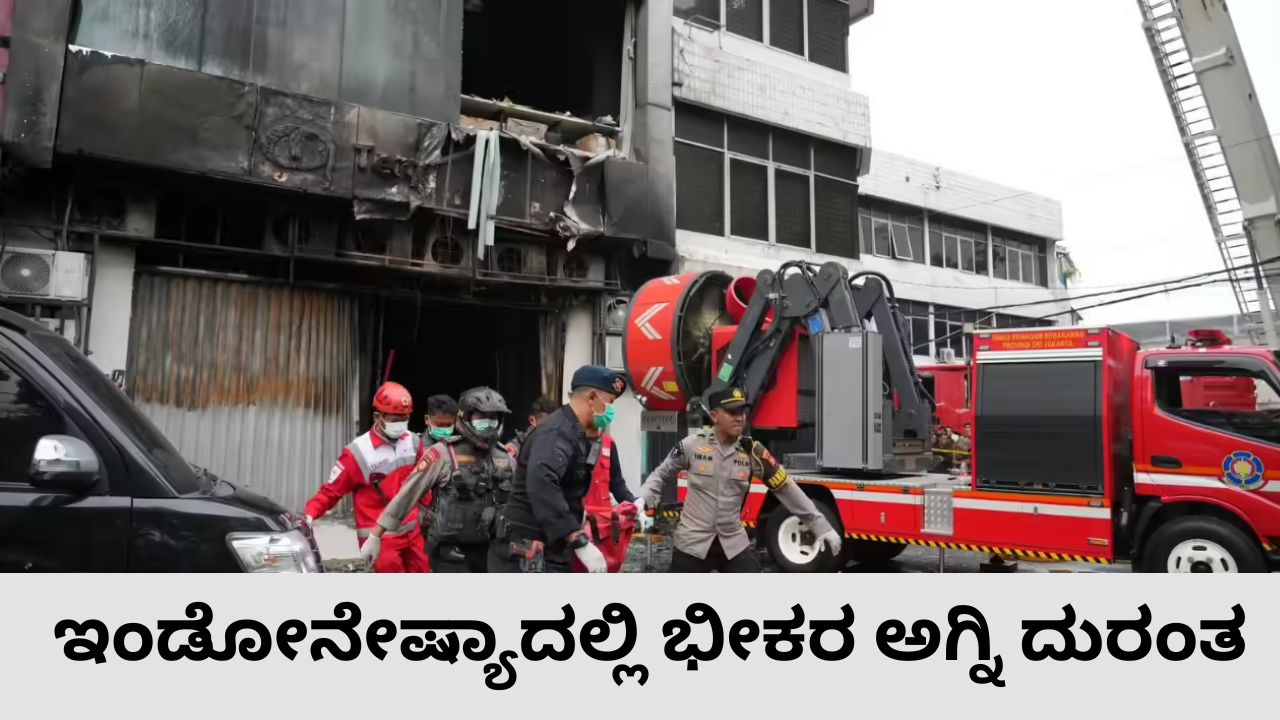 ಇಂಡೋನೇಷ್ಯಾದಲ್ಲಿ 7 ಅಂತಸ್ತಿನ ಕಟ್ಟಡಕ್ಕೆ ಬೆಂಕಿ; 20 ಮಂದಿ ಸಾವು