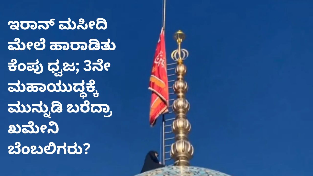 ಇರಾನ್‌ ಮಸೀದಿ ಮೇಲೆ ಹಾರಾಡಿತು ಕೆಂಪು ಧ್ವಜ; ಏನಿದರ ಅರ್ಥ?