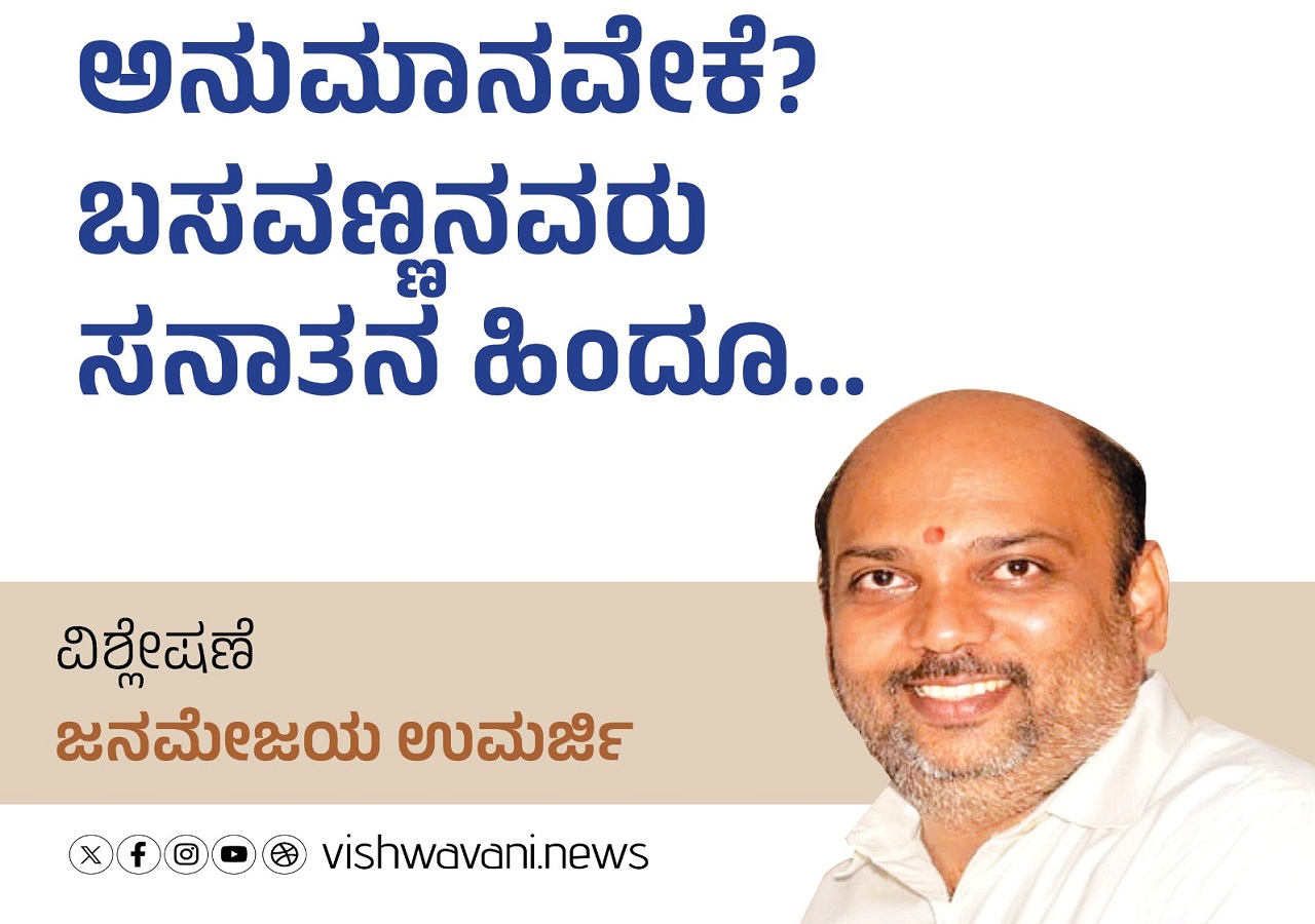 ಅನುಮಾನವೇಕೆ ? ಬಸವಣ್ಣನವರು ಸನಾತನ ಹಿಂದೂ...