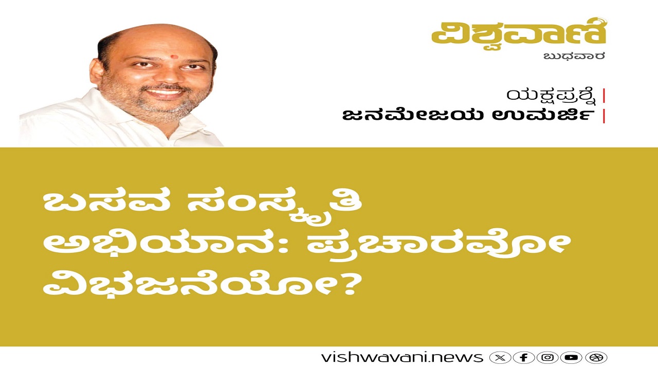 ಬಸವ ಸಂಸ್ಕೃತಿ ಅಭಿಯಾನ: ಪ್ರಚಾರವೋ ವಿಭಜನೆಯೋ ?