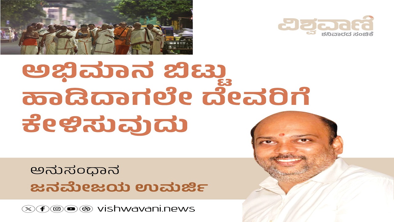 ಅಭಿಮಾನ ಬಿಟ್ಟು ಹಾಡಿದಾಗಲೇ ದೇವರಿಗೆ ಕಳಿಸುವುದು