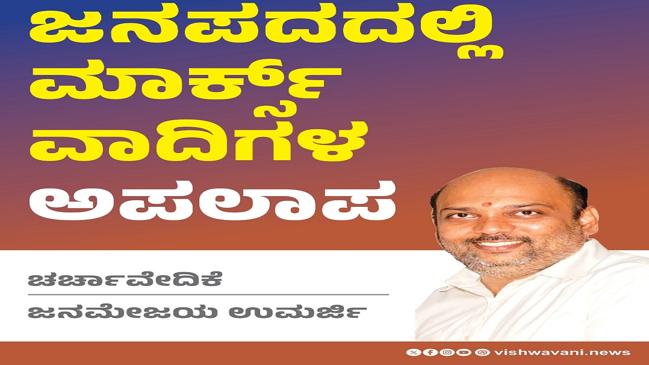 Janamejaya Umarji Column: ಜನಪದದಲ್ಲಿ ಮಾರ್ಕ್ಸ್‌ವಾದಿಗಳ ಅಪಲಾಪ