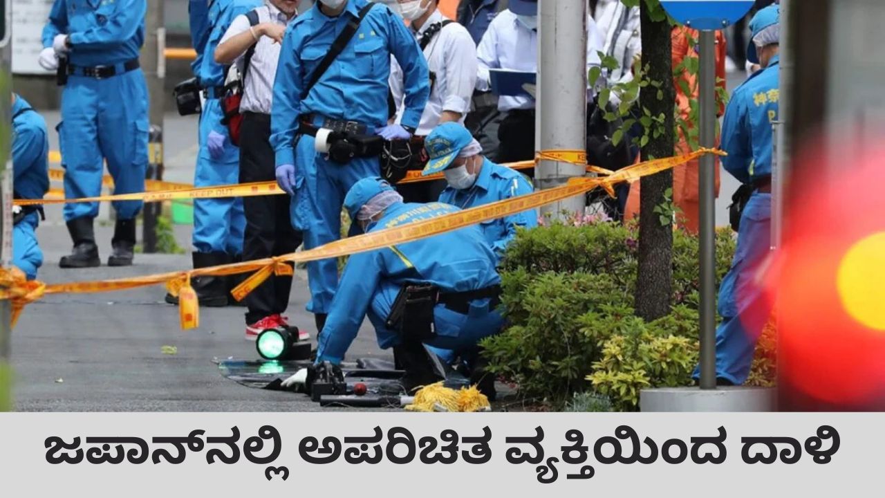 ಜಪಾನ್‌ನಲ್ಲಿ ಸಿಕ್ಕಸಿಕ್ಕವರಿಗೆ ಚಾಕುವಿನಿಂದ ಇರಿದ ದುಷ್ಕರ್ಮಿ