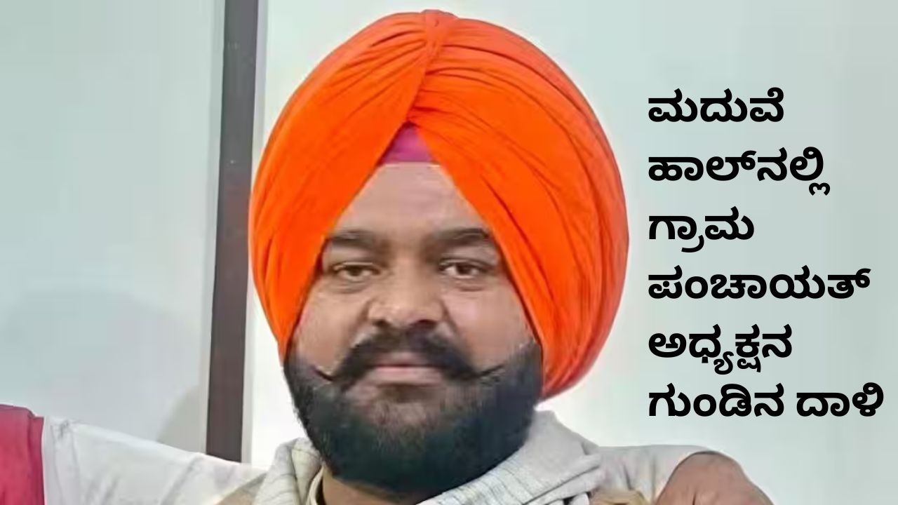 ಮದುವೆ ಹಾಲ್‌ನಲ್ಲಿ ಸಂಬಂಧಿಕರ ಎದುರೇ ಸರ್‌ಪಂಚ್‌ ಮೇಲೆ ಗುಂಡಿನ ದಾಳಿ; ಪಂಜಾಬ್‌ನಲ್ಲಿ ಜನಪ್ರತಿನಿಧಿಯ ಭೀಕರ ಹತ್ಯೆ