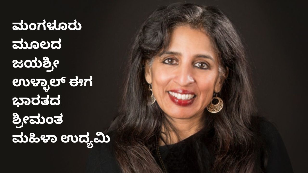 ಮಂಗಳೂರಿನ ಜಯಶ್ರೀ ಉಳ್ಳಾಲ್‌ ಭಾರತದ ಶ್ರೀಮಂತ ಮಹಿಳಾ ಉದ್ಯಮಿ