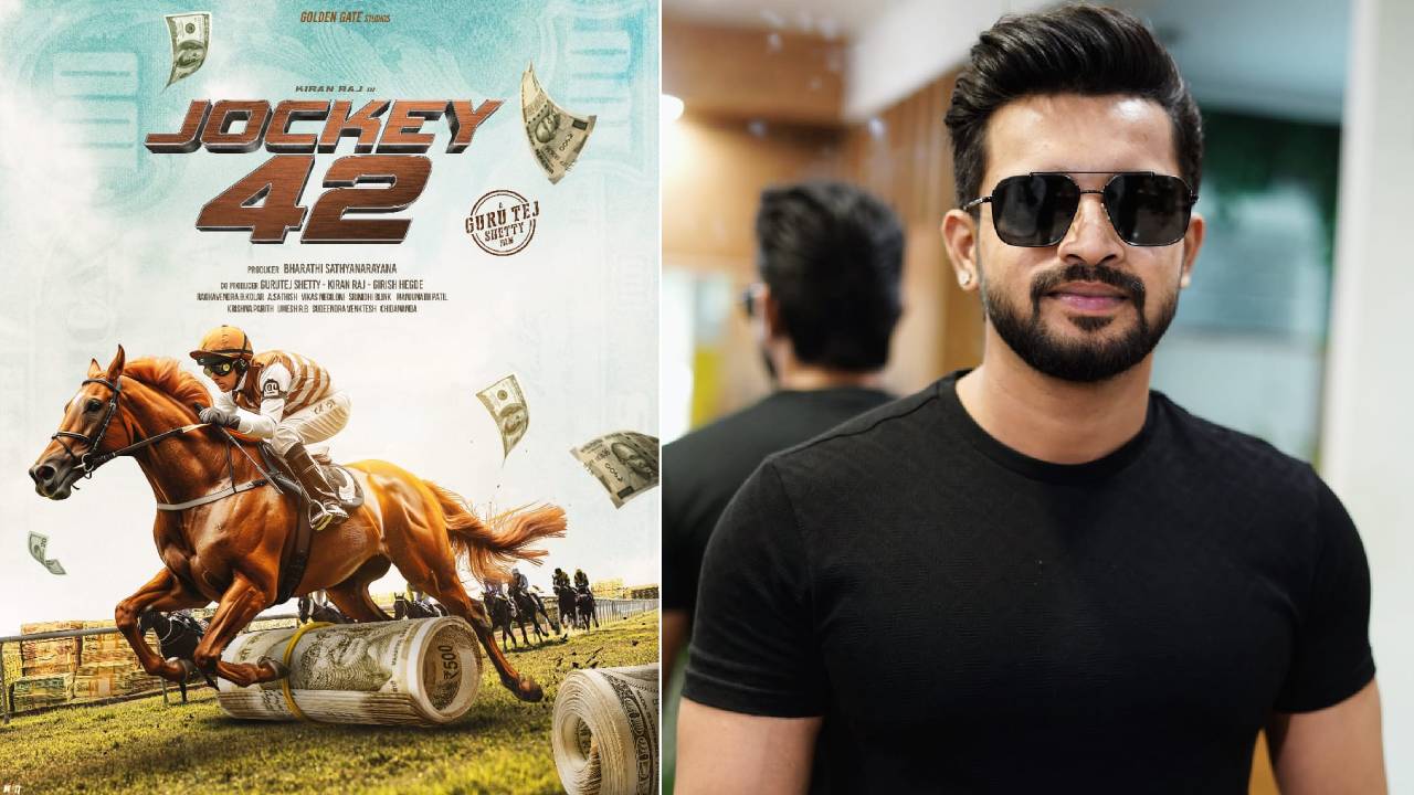 Jockey 42 Movie: ನಟ ಕಿರಣ್ ರಾಜ್ ಹುಟ್ಟುಹಬ್ಬಕ್ಕೆ ಗುಡ್‌ನ್ಯೂಸ್ ಕೊಟ್ಟ ನಿರ್ದೇಶಕ ಗುರುತೇಜ್ ಶೆಟ್ಟಿ