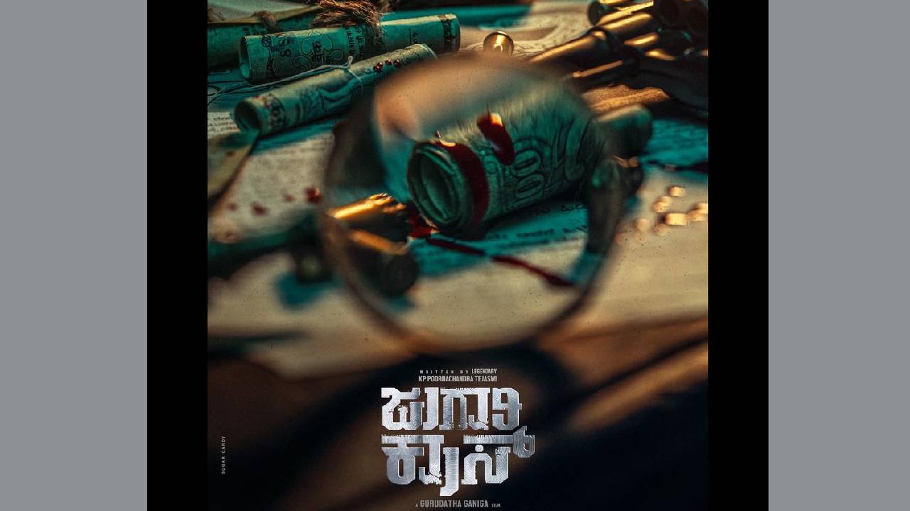 ʼಜುಗಾರಿ ಕ್ರಾಸ್ʼನಲ್ಲಿ ರಾಜ್ ಬಿ. ಶೆಟ್ಟಿ ನಾಯಕ
