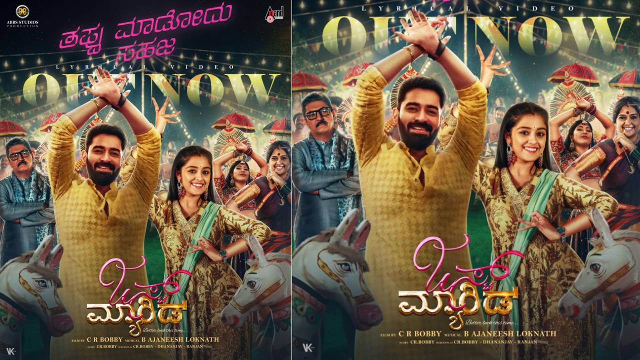 Just Married Movie: 'ಜಸ್ಟ್ ಮ್ಯಾರೀಡ್' ಚಿತ್ರದ 'ತಪ್ಪು ಮಾಡೋದು ಸಹಜ' ಹಾಡು ರಿಲೀಸ್‌