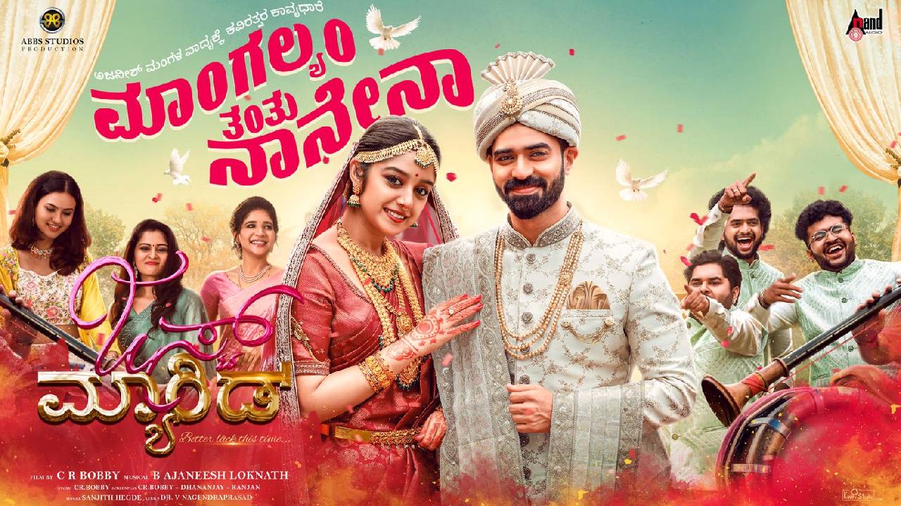ಜಸ್ಟ್ ಮ್ಯಾರೀಡ್ ಚಿತ್ರದ ʼಮಾಂಗಲ್ಯಂ ತಂತು ನಾನೇನಾʼ ಹಾಡು ಬಿಡುಗಡೆ