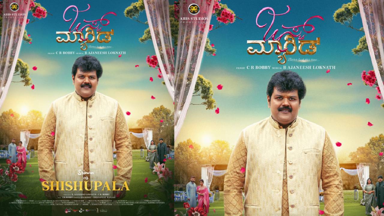 ‘ಜಸ್ಟ್ ಮ್ಯಾರೀಡ್’ ಚಿತ್ರದ ‘ಶಿಶುಪಾಲ’ ಪಾತ್ರದಲ್ಲಿ ನಟ ಶ್ರೀಮನ್