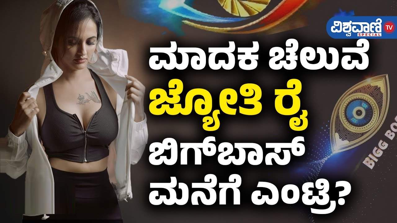 ಮಾದಕ ಚೆಲುವೆ ಜ್ಯೋತಿ ರೈ ಬಿಗ್ ಬಾಸ್ ಮನೆಗೆ ಎಂಟ್ರಿ?
