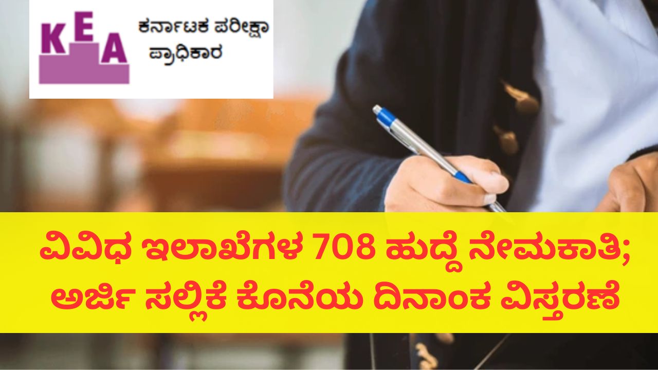 708 ಹುದ್ದೆ ನೇಮಕಾತಿ; ಅರ್ಜಿ ಸಲ್ಲಿಕೆ ಅವಧಿ ನ.14ರವರೆಗೆ ವಿಸ್ತರಿಸಿದ ಕೆಇಎ