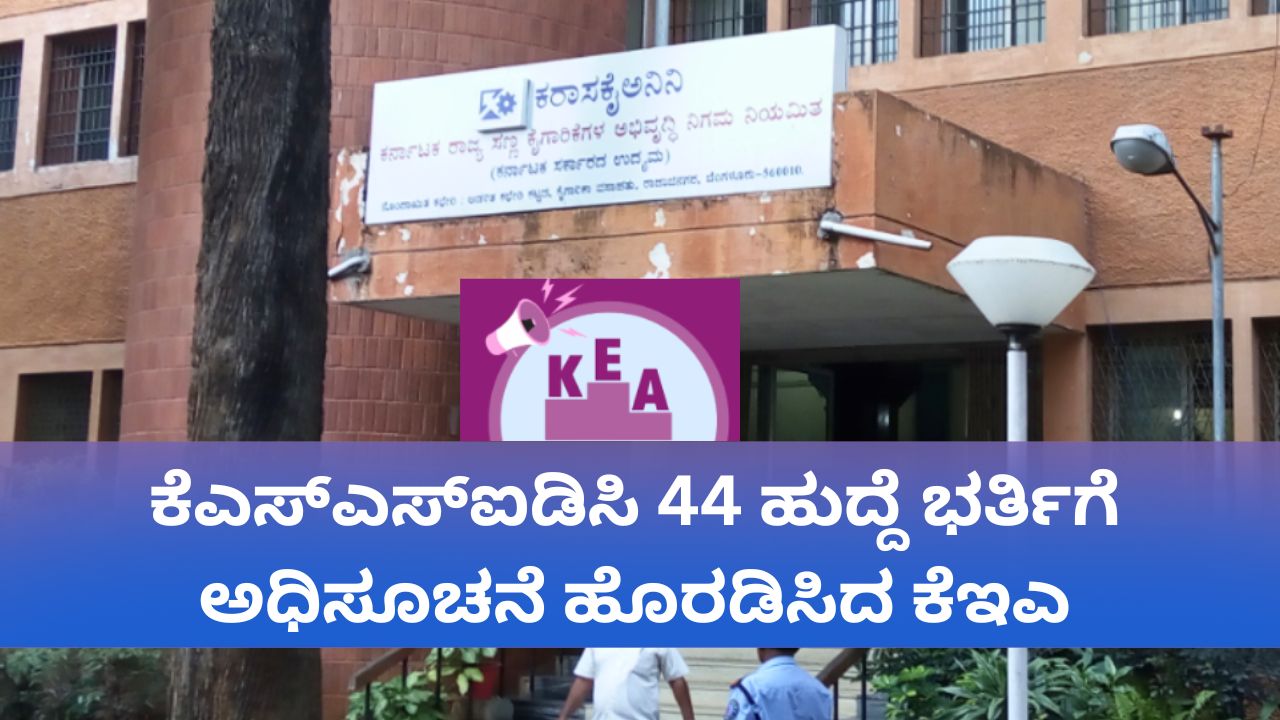 ರಾಜ್ಯ ಸಣ್ಣ ಕೈಗಾರಿಕೆಗಳ ಅಭಿವೃದ್ಧಿ ನಿಗಮದ 44 ಹುದ್ದೆಗೆ ಅರ್ಜಿ ಆಹ್ವಾನ