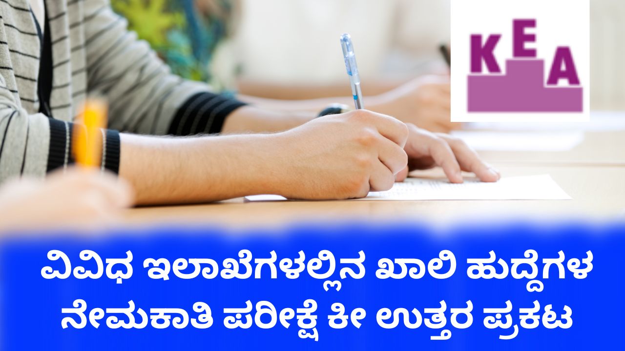 ವಿವಿಧ ಇಲಾಖೆಗಳ ನೇಮಕಾತಿ ಪರೀಕ್ಷೆ ಕೀ ಉತ್ತರ ಪ್ರಕಟ