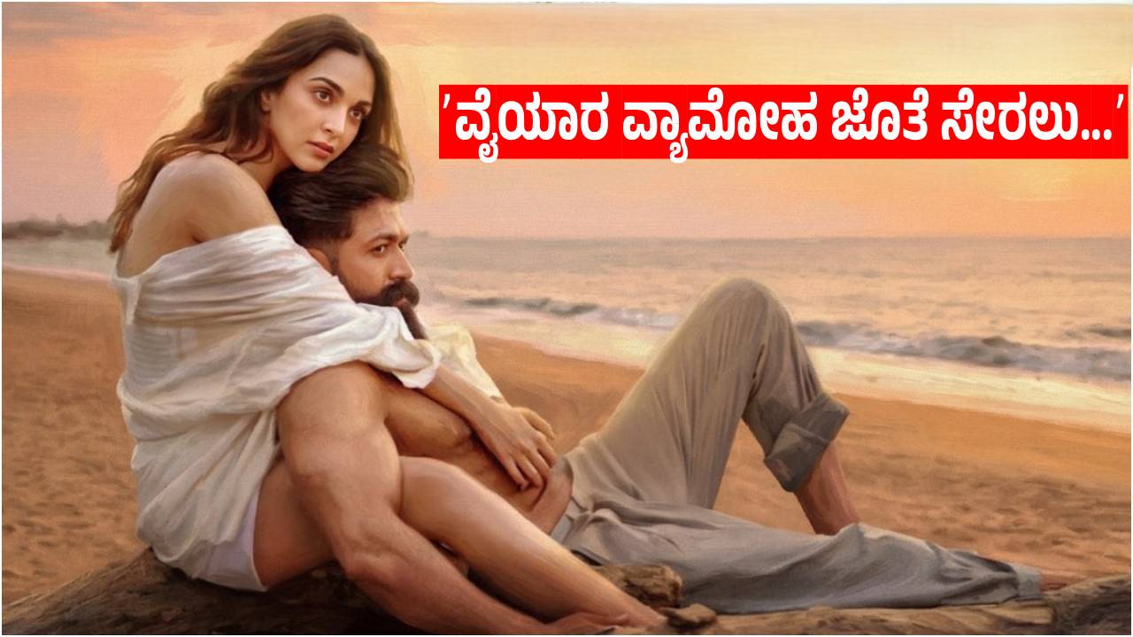 'ಟಾಕ್ಸಿಕ್' ಚಿತ್ರದ 'ತಬಾಹಿ' ಸಾಂಗ್ ರಿಲೀಸ್; ಸಸ್ಪೆನ್ಸ್ ಕಾಪಾಡಿಕೊಂಡ ಯಶ್!