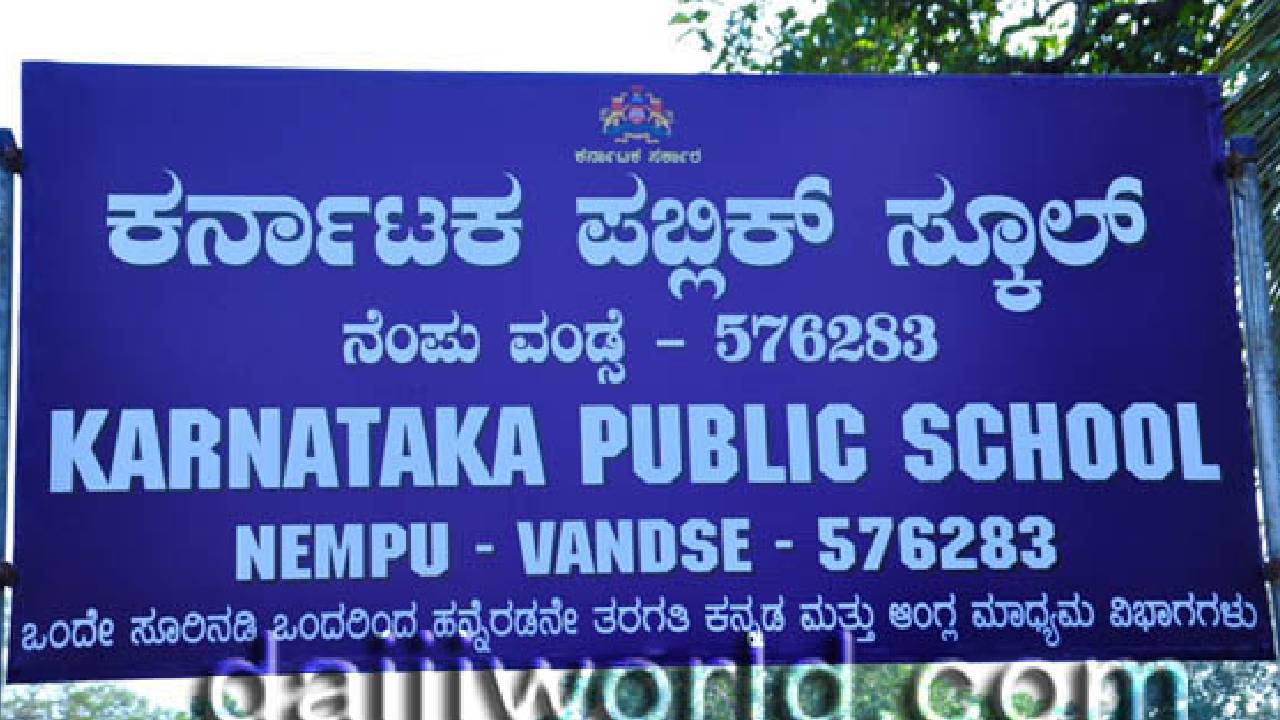 ಪಬ್ಲಿಕ್ ಶಾಲೆ ನಿರ್ಮಾಣ ಯೋಜನೆ ಜಾರಿಗೆ ನೋಡಲ್ ಅಧಿಕಾರಿಗಳ ನೇಮಕ