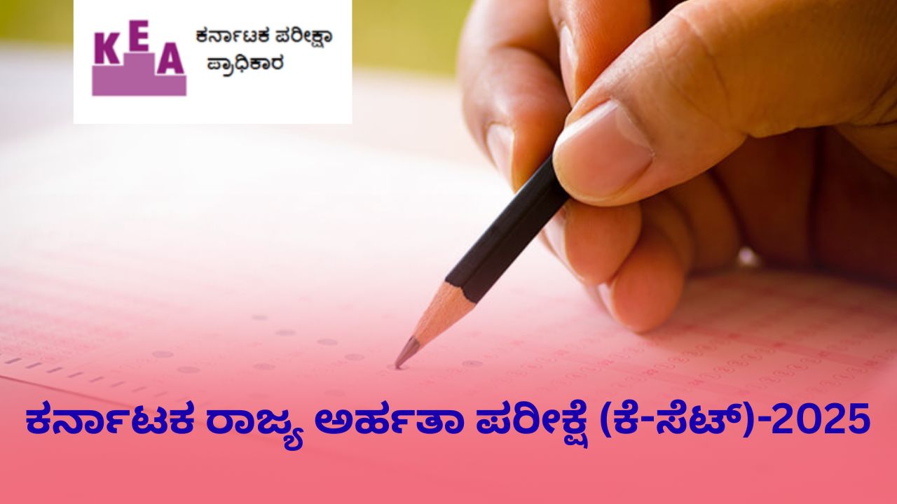 KSET Hall Ticket 2025: ಕೆಸೆಟ್ ಪ್ರವೇಶ ಪತ್ರ ಬಿಡುಗಡೆ; ಹೀಗೆ ಡೌನ್ಲೋಡ್ ಮಾಡಿ