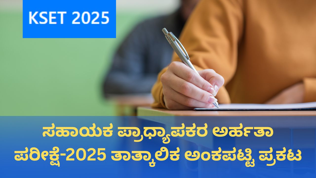 ಕೆಸೆಟ್-2025ರ ತಾತ್ಕಾಲಿಕ ಅಂಕಪಟ್ಟಿ ಪ್ರಕಟಿಸಿದ ಕೆಇಎ; ಇಲ್ಲಿದೆ ಲಿಂಕ್‌