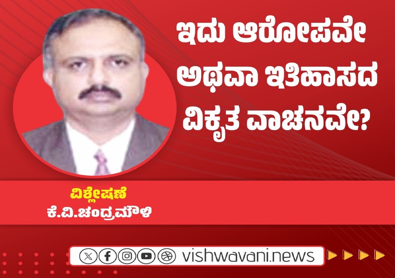 ಸಮಸ್ಯೆಗಳ ಸೂತ್ರಧಾರ: ಇದು ಆರೋಪವೇ ಅಥವಾ ಇತಿಹಾಸದ ವಿಕೃತ ವಾಚನವೇ ?