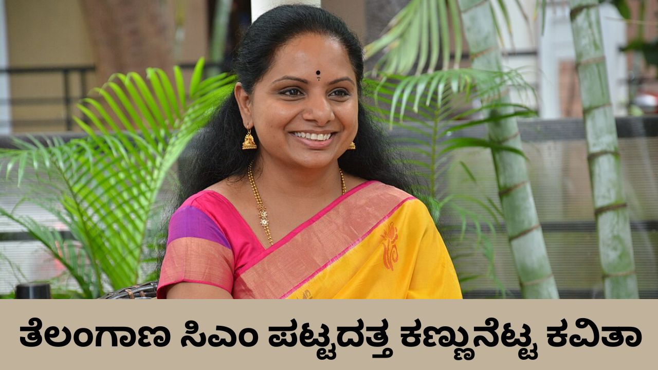 ಹೊಸ ಪಕ್ಷ ಘೋಷಿಸಿದ ಮಾಜಿ ಸಂಸದೆ ಕವಿತಾ