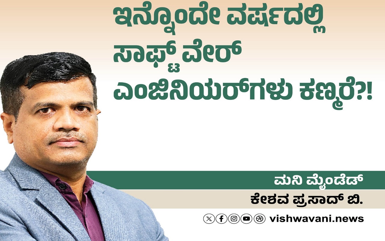 ವರ್ಷದೊಳಗೆ ಸಾಫ್ಟ್‌ʼವೇರ್‌ ಎಂಜಿನಿಯರ್ʼಗಳು ಕಣ್ಮರೆ ?!