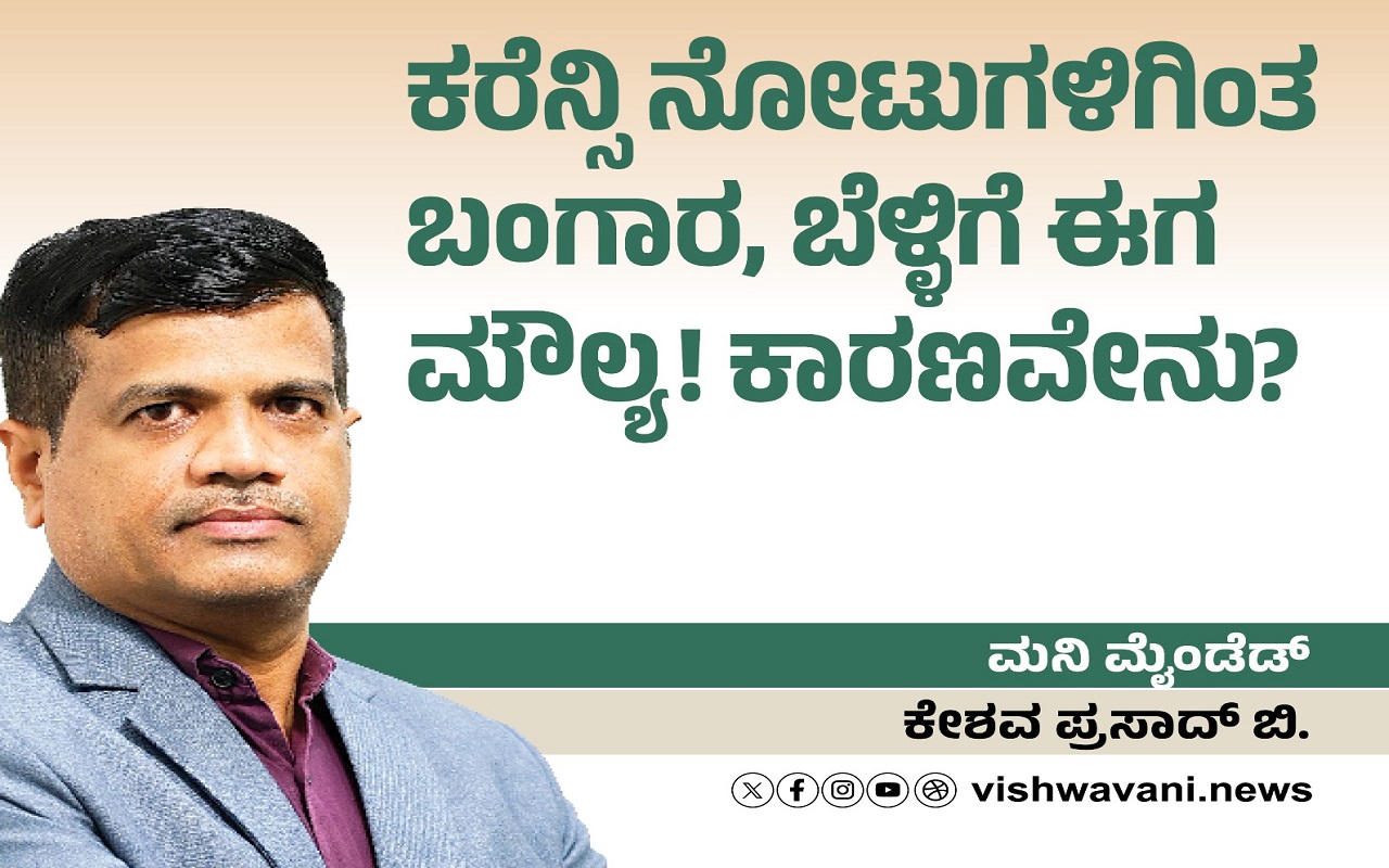 ಕರೆನ್ಸಿ ನೋಟುಗಳಿಗಿಂತ ಬಂಗಾರ-ಬೆಳ್ಳಿಗೇ ಈಗ ಮೌಲ್ಯ !