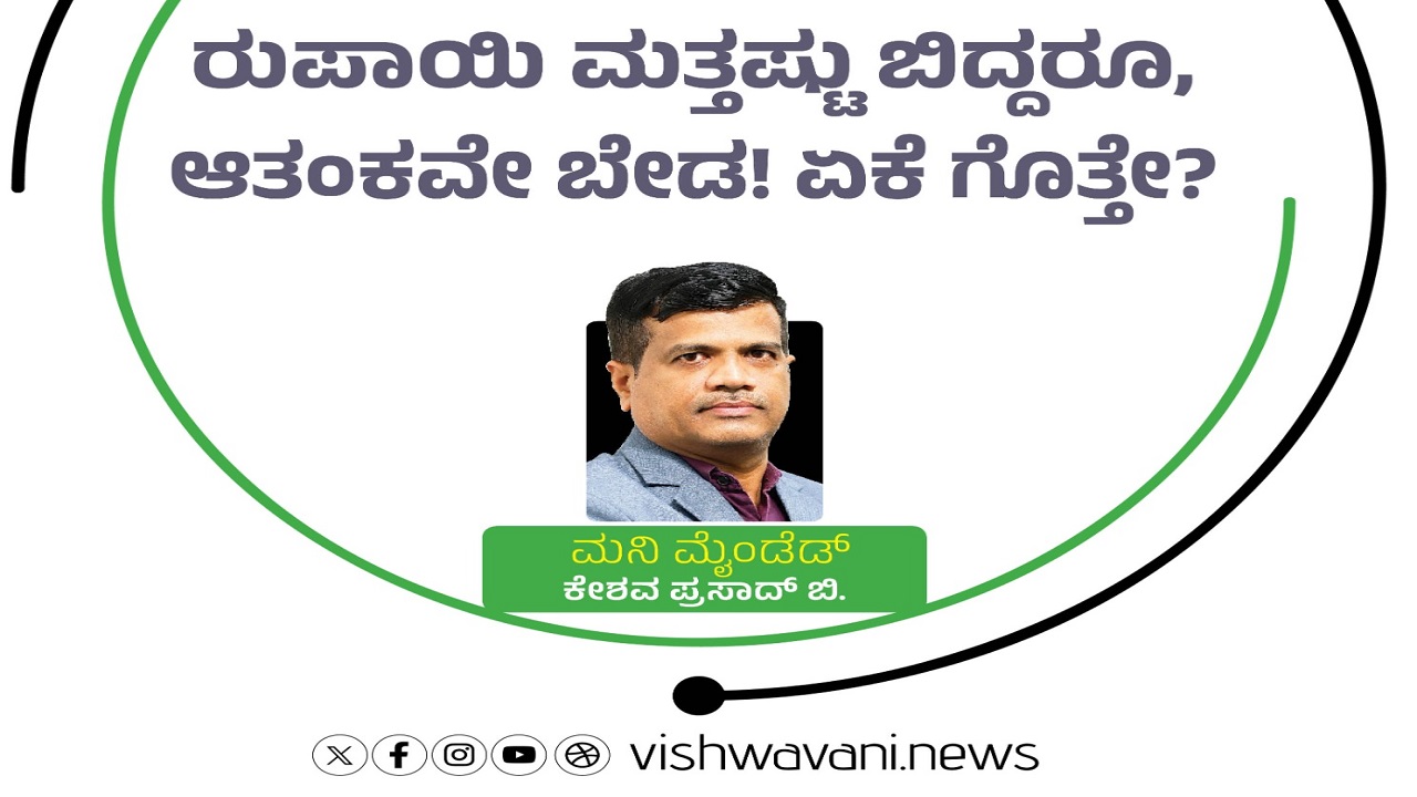 ರುಪಾಯಿ ಮತ್ತಷ್ಟು ಬಿದ್ದರೂ, ಆತಂಕವೇ ಬೇಡ! ಏಕೆ ಗೊತ್ತೇ ?!