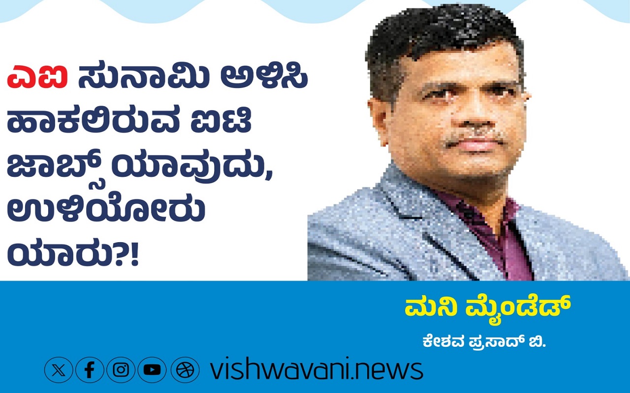 'ಎಐ' ಅಳಿಸಿ ಹಾಕಲಿರುವ ಐಟಿ ಜಾಬ್ಸ್‌ ಯಾವುದು ?