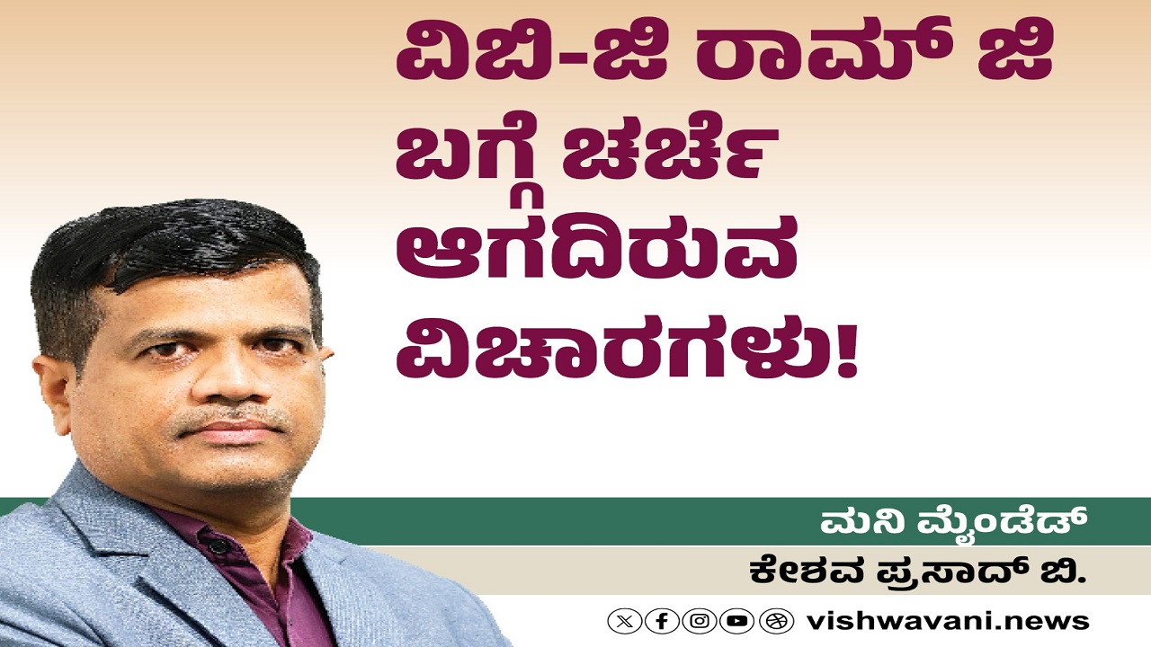 ವಿಬಿ-ಜಿ ರಾಮ್ ಜಿ‌ ಯೋಜನೆ: ಚರ್ಚೆ ಆಗದಿರುವ ವಿಚಾರಗಳು !