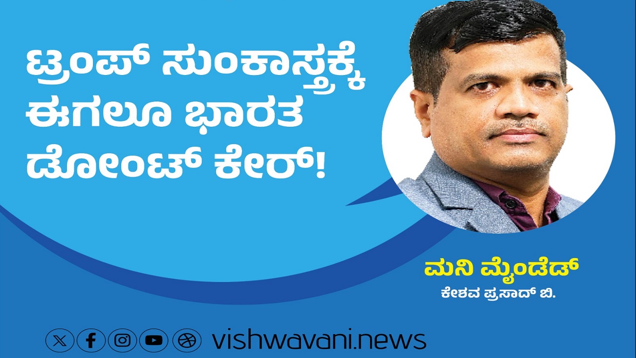 ಟ್ರಂಪ್‌ ಸುಂಕಾಸ್ತ್ರಕ್ಕೆ ಭಾರತ ಈಗಲೂ ಡೋಂಟ್‌ ಕೇರ್‌ !