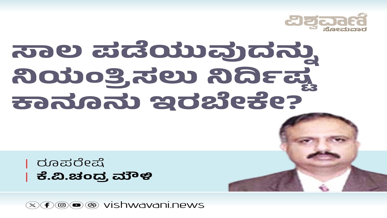 ಸಾಲ ಪಡೆಯುವುದನ್ನು ನಿಯಂತ್ರಿಸಲು ಕಾನೂನು ಇರಬೇಕೇ ?