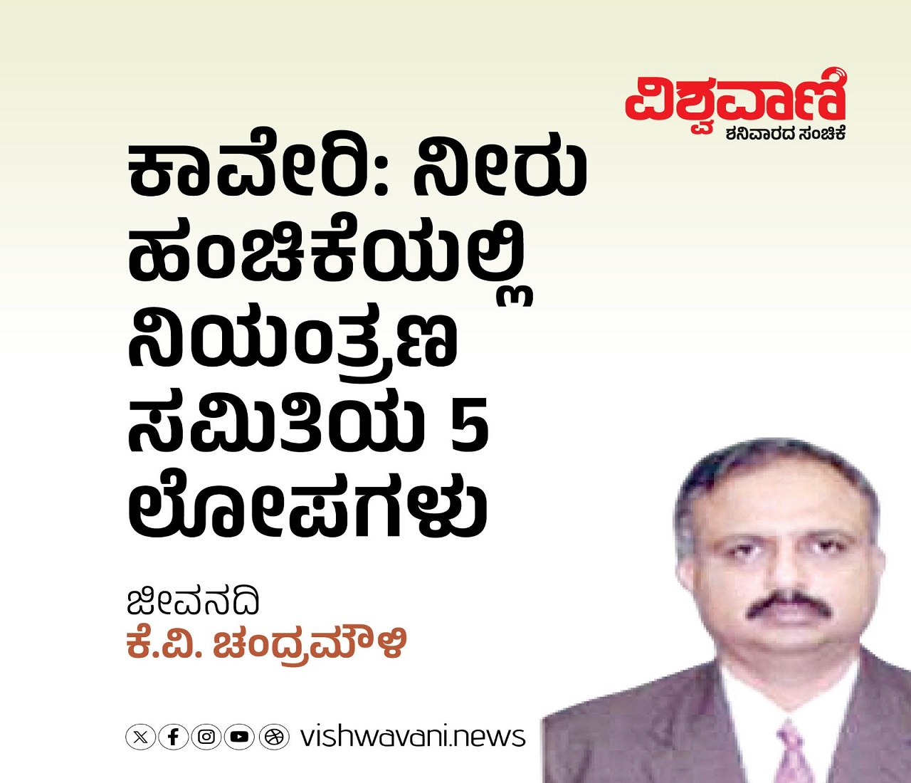 ಕಾವೇರಿ ನೀರು ಹಂಚಿಕೆಯಲ್ಲಿ ಸಮಿತಿಯ 5 ಲೋಪಗಳು
