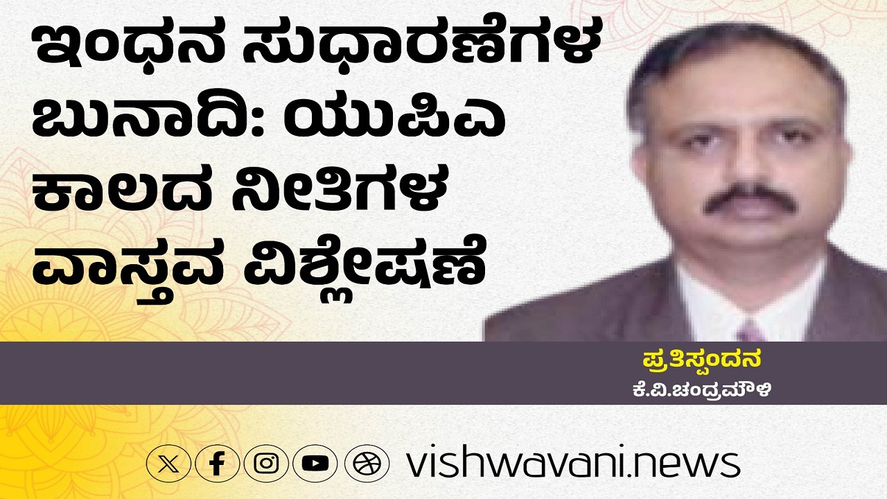 ಇಂಧನ ಸುಧಾರಣೆಗಳ ಬುನಾದಿ: ಯುಪಿಎ ಕಾಲದ ನೀತಿಗಳ ವಾಸ್ತವ ವಿಶ್ಲೇಷಣೆ