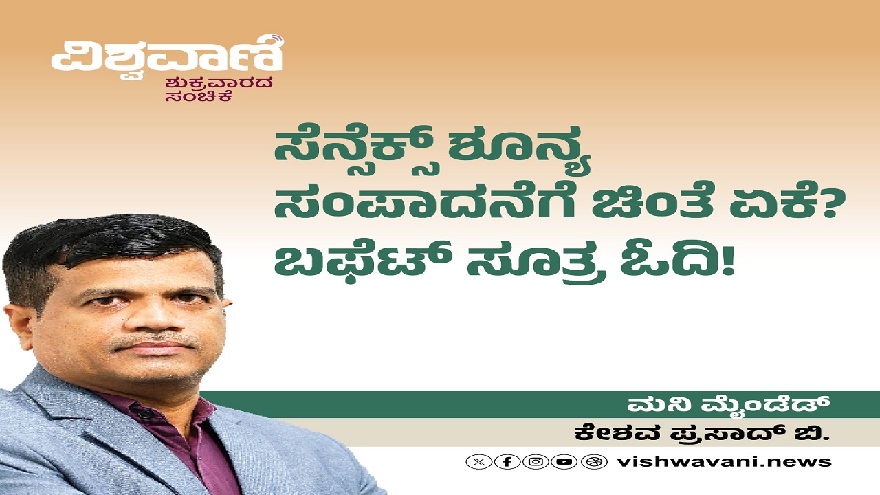 ಸೆನ್ಸೆಕ್ಸ್‌ ಶೂನ್ಯ ಸಂಪಾದನೆಗೆ ಚಿಂತೆ ಏಕೆ ? ಬಫೆಟ್‌ ಸೂತ್ರ ಓದಿ