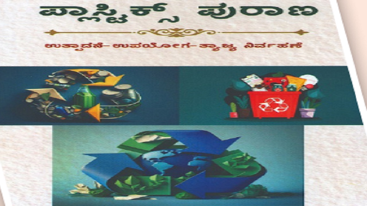 Kaggere Prakash Column: ಪ್ಲಾಸ್ಟಿಕ್ಸ್‌ ಕುರಿತು ಜನಜಾಗೃತಿ