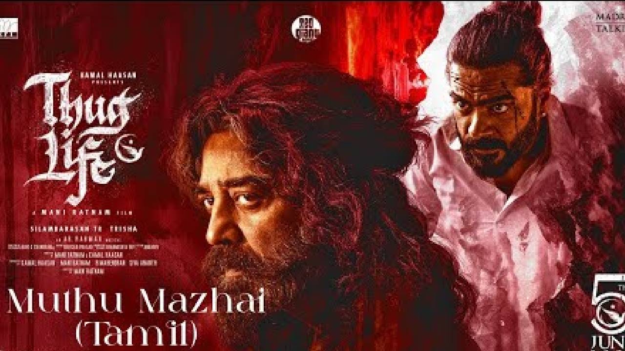 ಕರ್ನಾಟಕದಲ್ಲಿ ಕಮಲ್ ಹಾಸನ್ ನಟನೆಯ ʼಥಗ್ ಲೈಫ್ʼ ಚಿತ್ರ ರಿಲೀಸ್ ಇಲ್ಲ