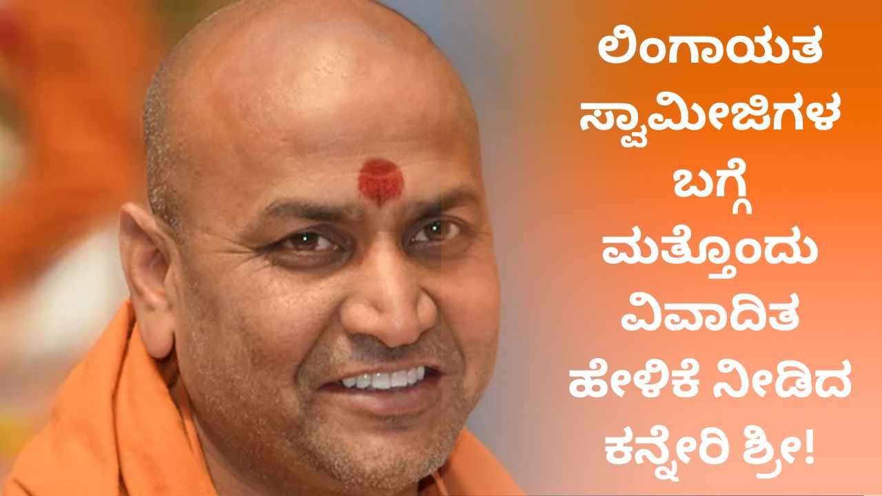 ಬಸವ ತಾಲಿಬಾನಿಗಳು; ಮತ್ತೊಂದು ವಿವಾದಿತ ಹೇಳಿಕೆ ನೀಡಿದ ಕನ್ನೇರಿ ಶ್ರೀ!