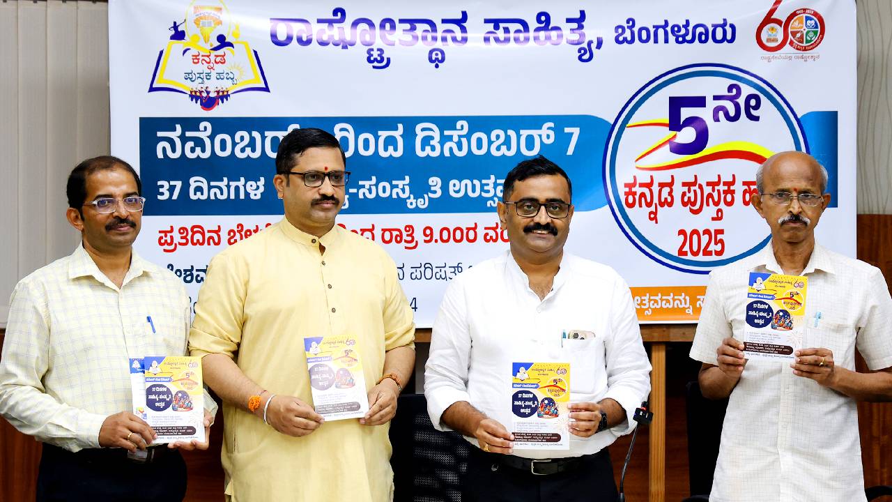 ನ.1ರಿಂದ ರಾಷ್ಟ್ರೋತ್ಥಾನ ಸಾಹಿತ್ಯದಿಂದ ʼಕನ್ನಡ ಪುಸ್ತಕ ಹಬ್ಬʼ