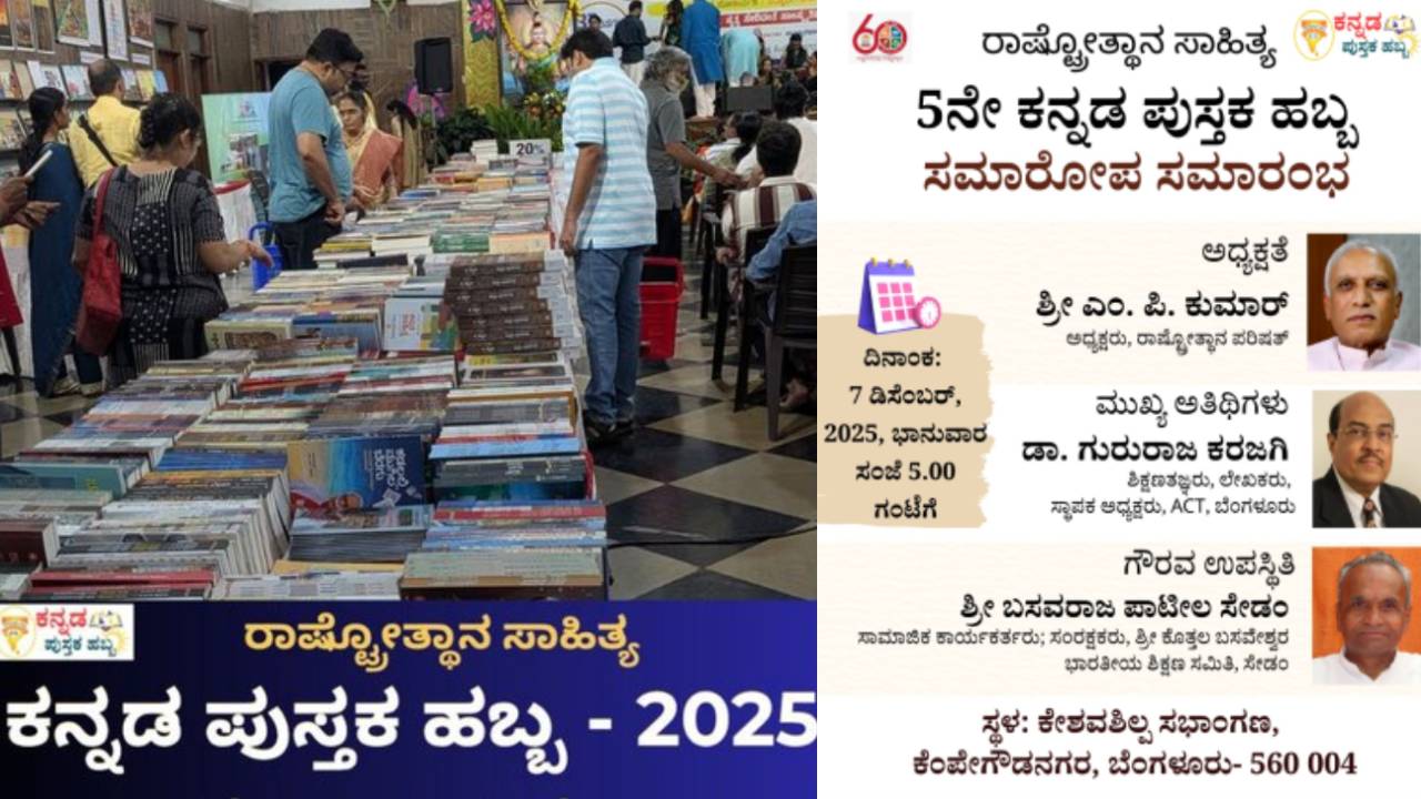 ಡಿ.7ರಂದು ರಾಷ್ಟ್ರೋತ್ಥಾನ ಸಾಹಿತ್ಯದ ಕನ್ನಡ ಪುಸ್ತಕ ಹಬ್ಬದ ಸಮಾರೋಪ