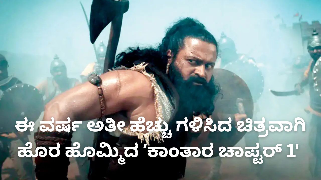 ʼಕಾಂತಾರ ಚಾಪ್ಟರ್ 1' ಈ ವರ್ಷ ಅತೀ ಹೆಚ್ಚು ಗಳಿಸಿದ ಭಾರತೀಯ ಚಿತ್ರ