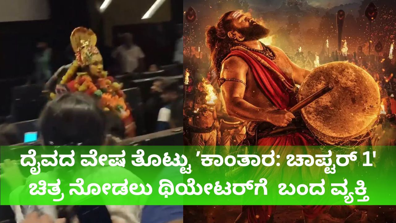 ʼಕಾಂತಾರ' ಚಿತ್ರ ನೋಡಲು ಥಿಯೇಟರ್‌ಗೆ ದೈವದ ವೇಷ ತೊಟ್ಟು ಬಂದ ವ್ಯಕ್ತಿ